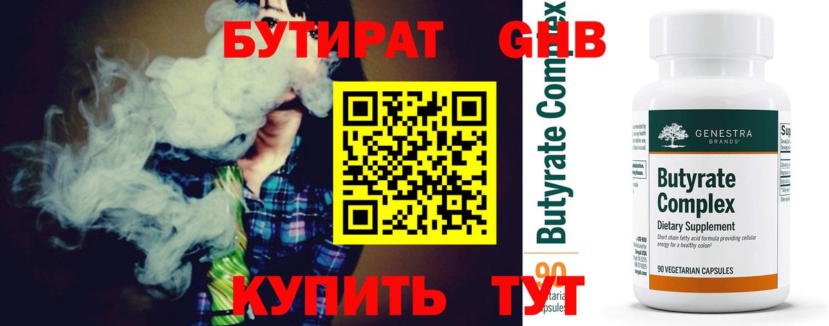 Бутират бутик Красноперекопск