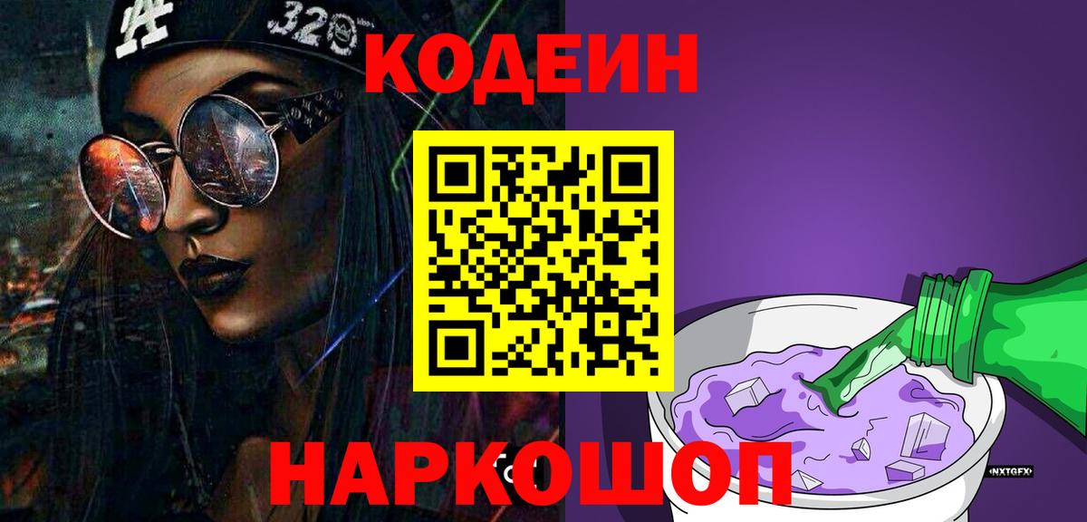 Кодеин Purple Drank Красноперекопск