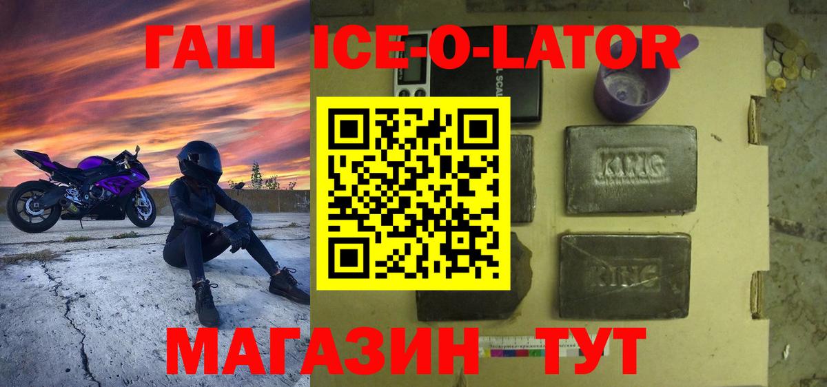 ГАШ 40% ТГК  ГАШ Ice-O-Lator  Красноперекопск  Вход с VPN 